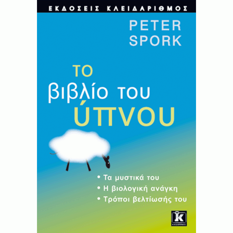 Το βιβλίο του ύπνου